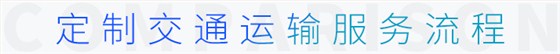 定制交通運輸服務(wù)流程