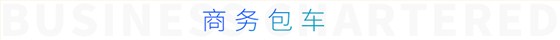 商務(wù)包車(chē)