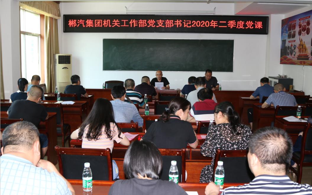 郴汽集團(tuán)機(jī)關(guān)工作部黨支部召開2020年二季度會(huì)議