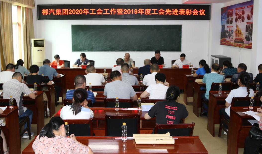 我司召開2020年工會(huì)工作會(huì)議
