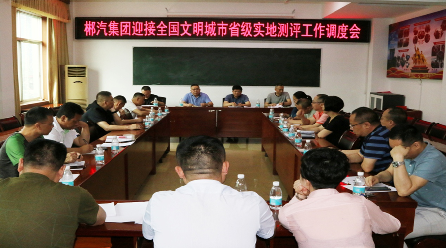 我司召開迎接全國文明城市省級實地測評工作調(diào)度會 我司召開迎接全國文明城市省級實地測評工作調(diào)度會