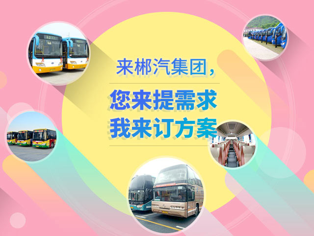 來郴汽集團，定制您的交通快線
