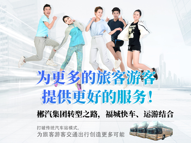 28歲，正當年，郴汽集團帶你玩轉“人民交通定制中心”